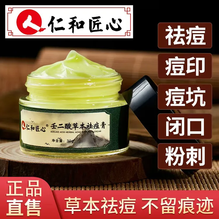 人仁和匠心壬二酸草本祛痘膏水油平衡细嫩紧实温和祛痘痘清爽保湿