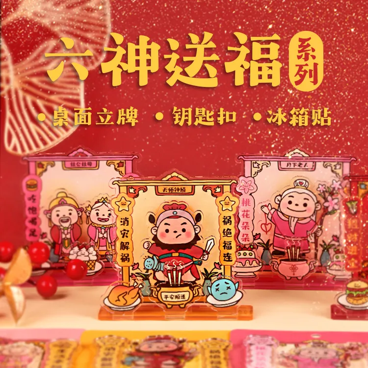 Kinbor六神送福冰箱贴钥匙扣立牌