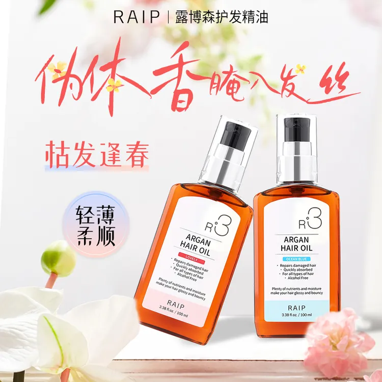 【官方正品】露博森RAIP R3 护发精油持久留香柔顺保湿清新香氛免洗