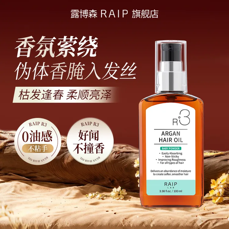 【达人专享】RAIP露博森护发精油保湿柔持久顺留香氛亮泽柔顺滑