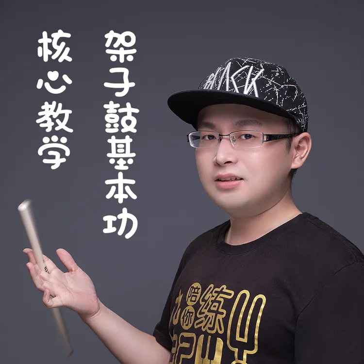架子鼓基本功核心教学