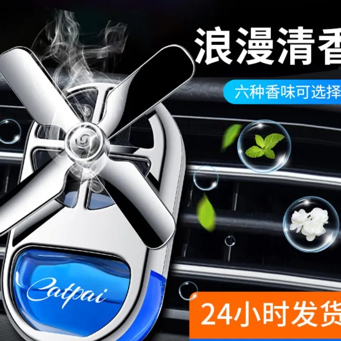 车载出风口液体香薰四叶风车香水淡香氛车上装饰除异味创意挂件