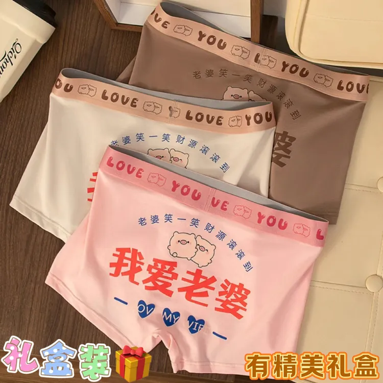 我爱老婆男士内裤～美拉德棉款内裤男生卡通短裤衩送老公男友礼物