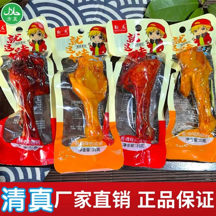 【买10送10】清真香辣盐焗鸭小腿鸭翅根35g/独立包装卤制解馋划算