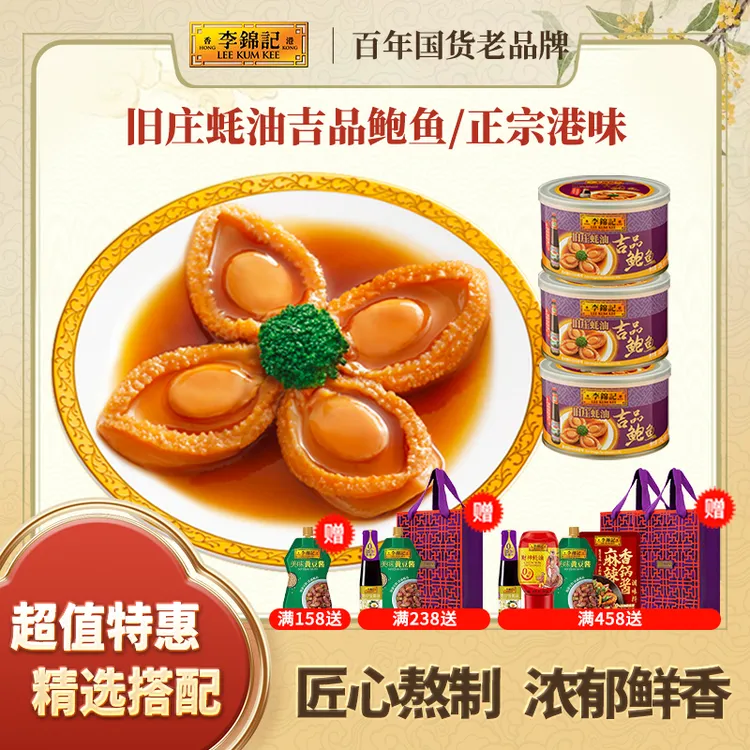 【达人】李锦记秘制鲍鱼罐头旧庄蚝油4罐吉品鲍鱼真材实料正宗港味