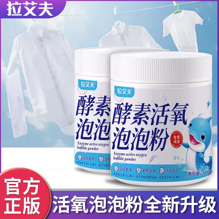 拉艾夫拉艾夫生物酶 泡泡粉去污渍深层洗衣刷鞋去渍去黄增白神器