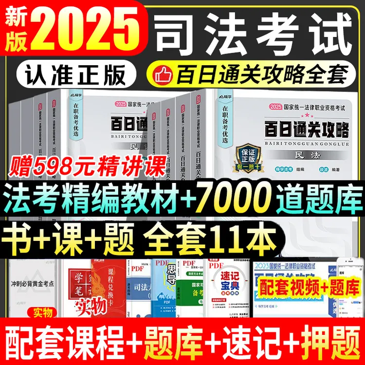 2025年国家司法考试全套资料书课包百日通关教材书籍历年真题试卷