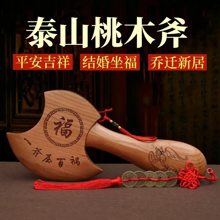 桃木头斧子挂件小饰品搬家乔迁新房结婚坐福家居优质桃木斧头