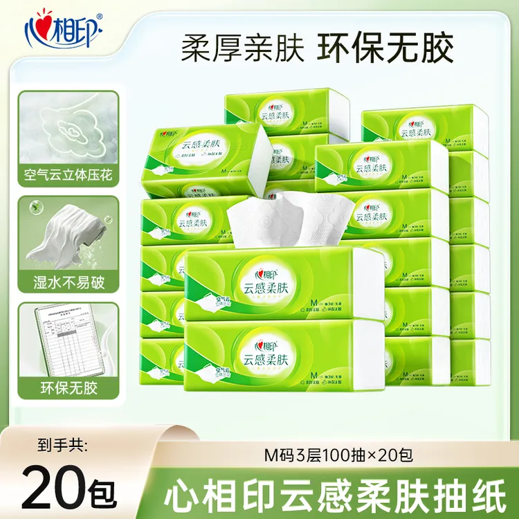 心相印抽纸云感M码100抽20包整箱装亲肤加厚立体家庭装餐巾纸Z