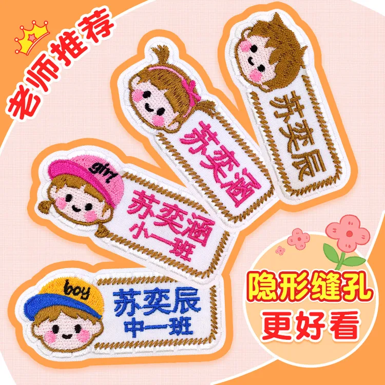 幼儿园名字贴缝制款儿童校服宝宝姓名贴布艺刺绣可缝衣服学生入学