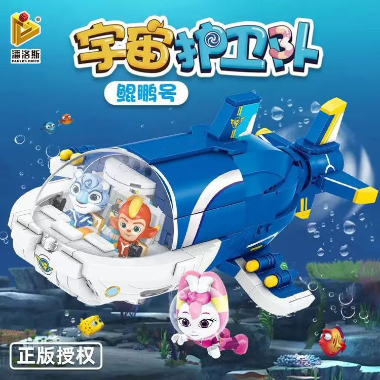 宇宙护卫队鲲鹏号潜水艇积木正版授权男孩益智拼装玩具礼物