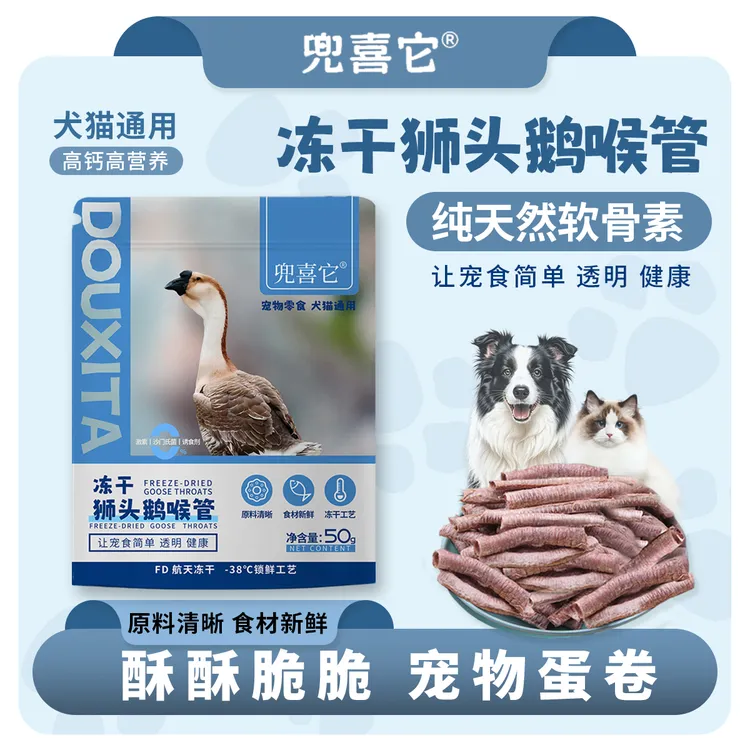 【自播】【买二送一】兜喜它冻干狮头鹅喉管营养洁齿健康零食软骨素