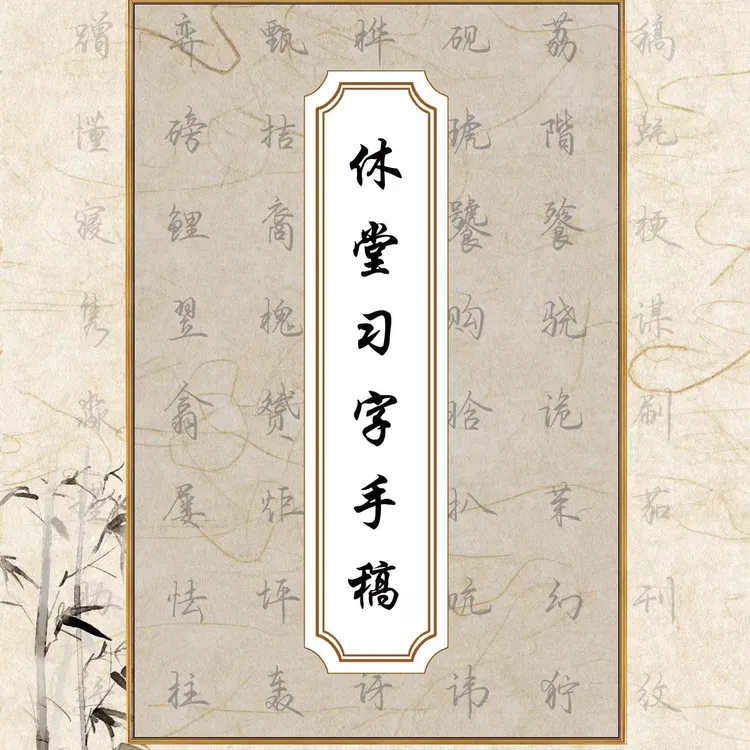 休堂习字成人行楷练字手稿集，行楷入门推荐常用高频字连笔字书写