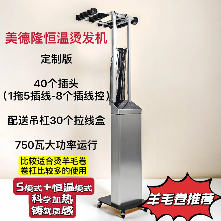 美德隆烫发机系列恒温烫发机750w功率｛40个插头定制版