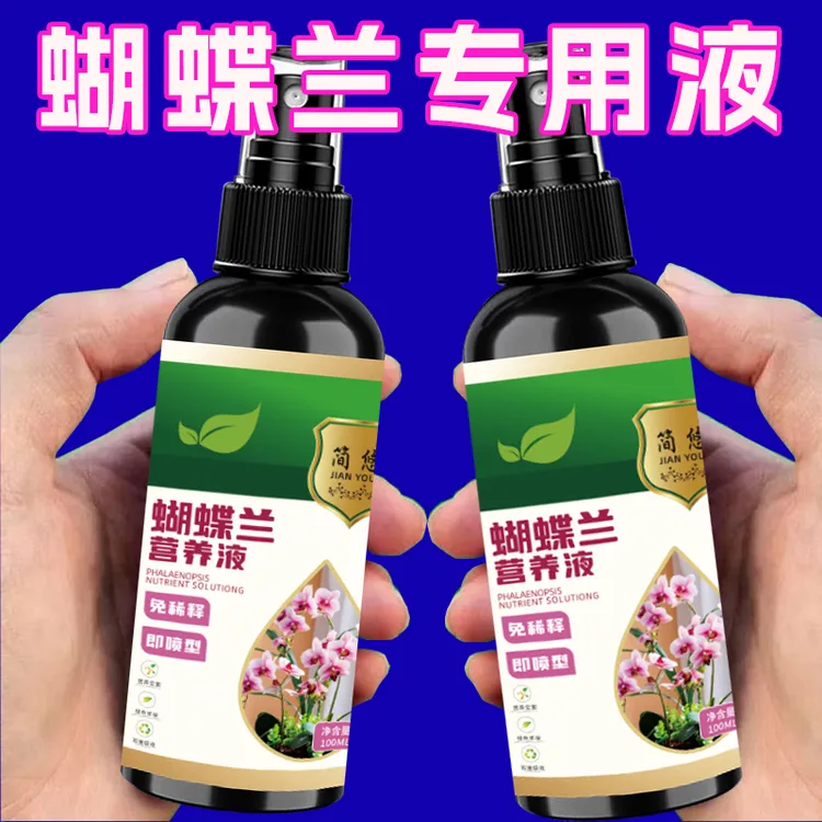 蝴蝶兰专用营养液免稀释易吸收见效快催新芽长绿叶快速生根发芽肥