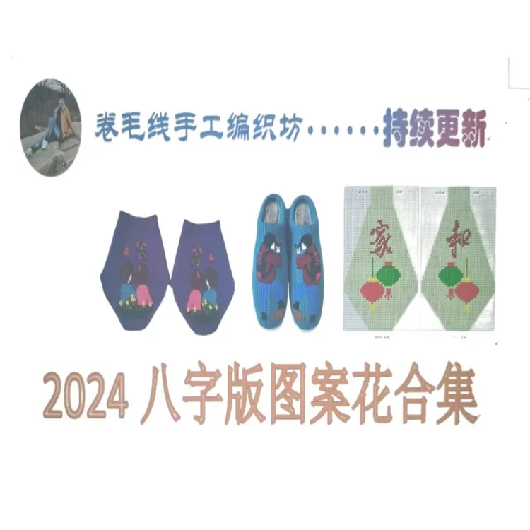 (苹果专拍）2024年度毛线鞋织鞋图案花合集（持续更新）