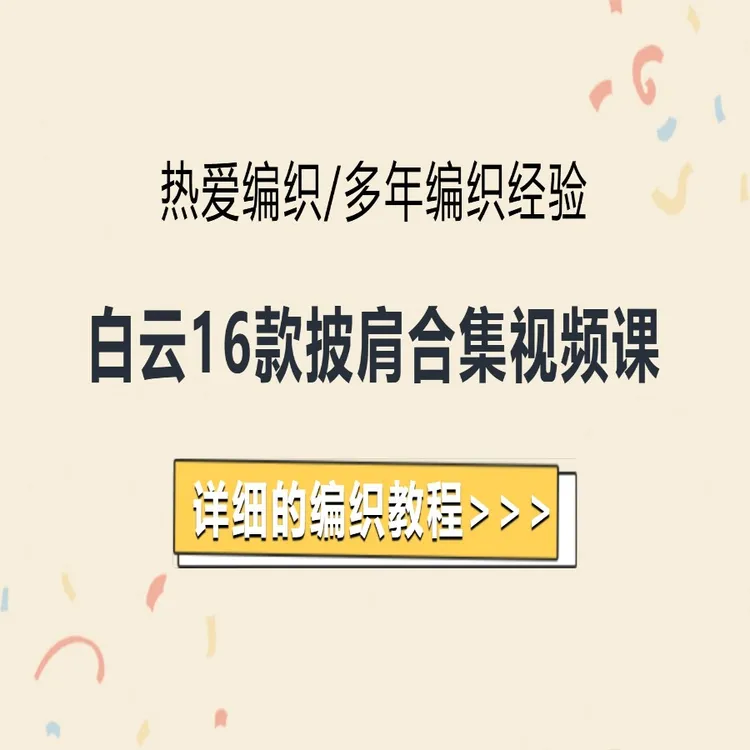白云16款披肩合集视频课