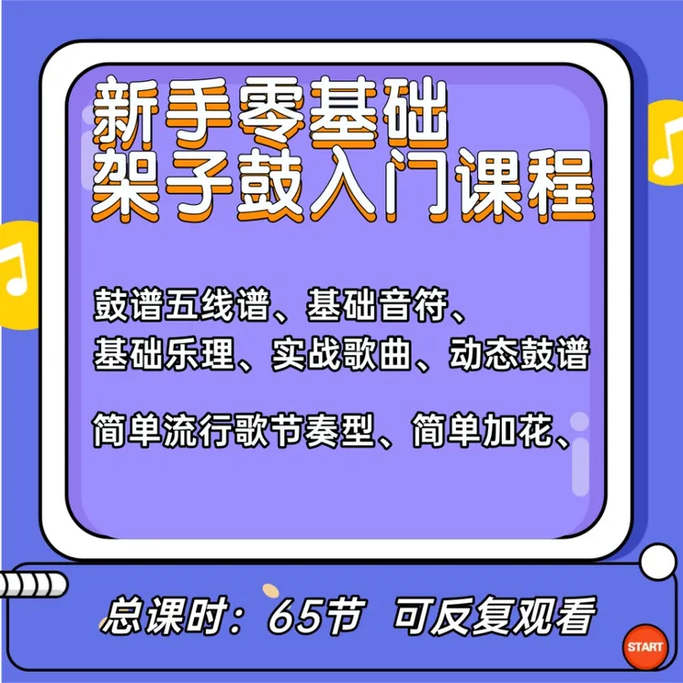 零基础架子鼓入门课