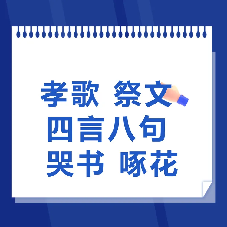 散花上下册+孝歌  四言八句