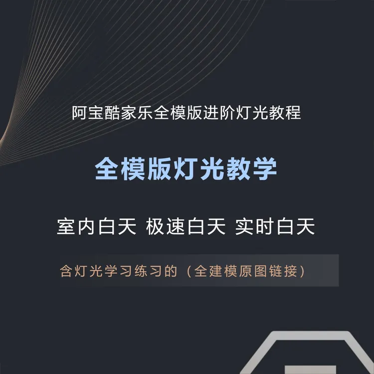 阿宝酷家乐灯光多模版课程