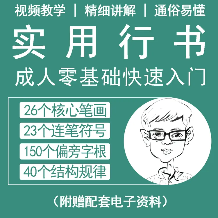 硬笔实用行书视频课程（送配套电子资料）