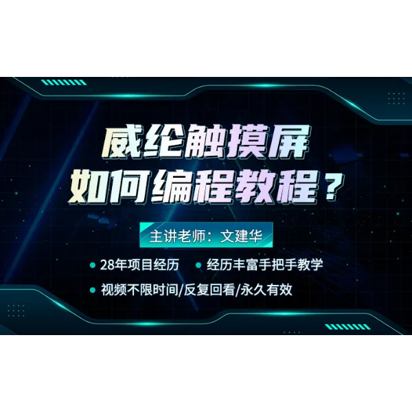 威纶触摸屏如何编程教程？