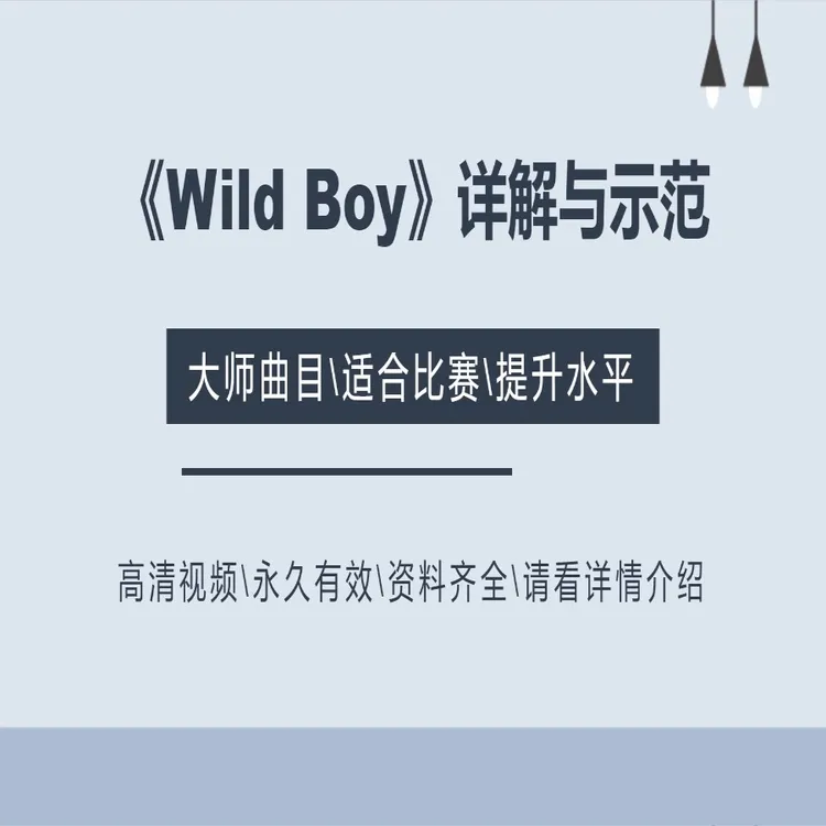 《Wild Boy》架子鼓详解与示范