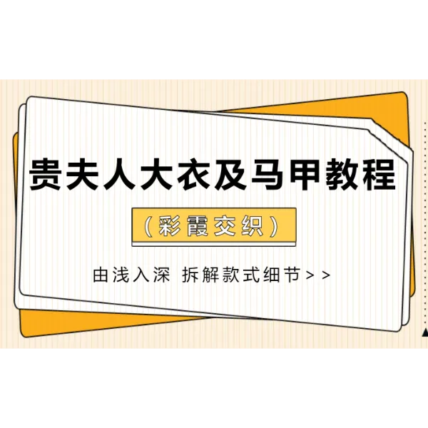 贵夫人大衣及马甲视频教程