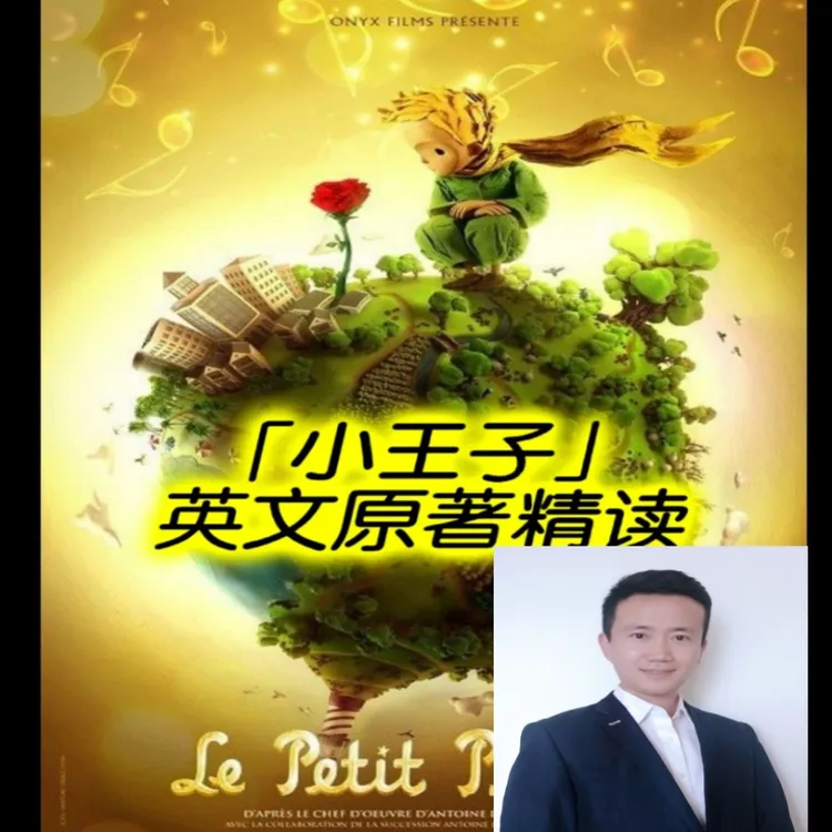 《小王子》英文原著精读课程