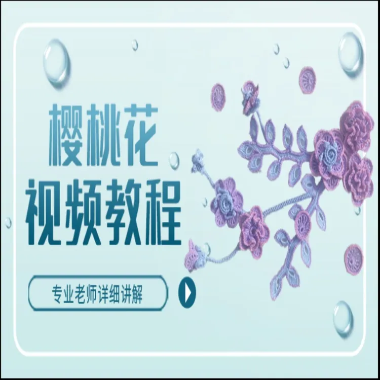 雪晶樱桃花钩编视频教程