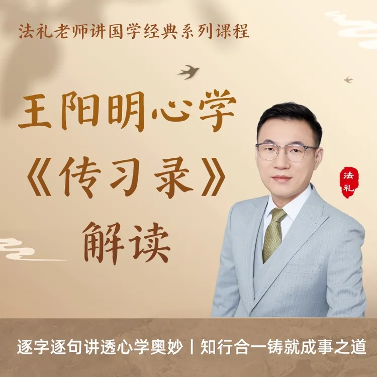 王阳明心学《传习录》逐字解读视频课|法礼老师讲国学|修心修行
