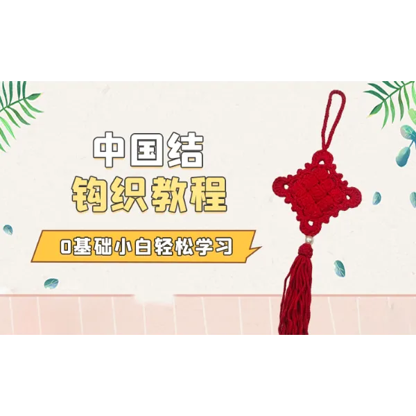 织等你来中国结钩织教程
