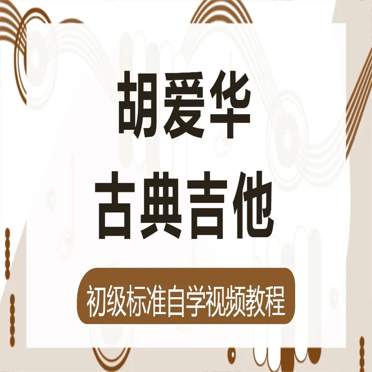 （安卓专用）胡爱华古典吉他初级标准自学视频教程