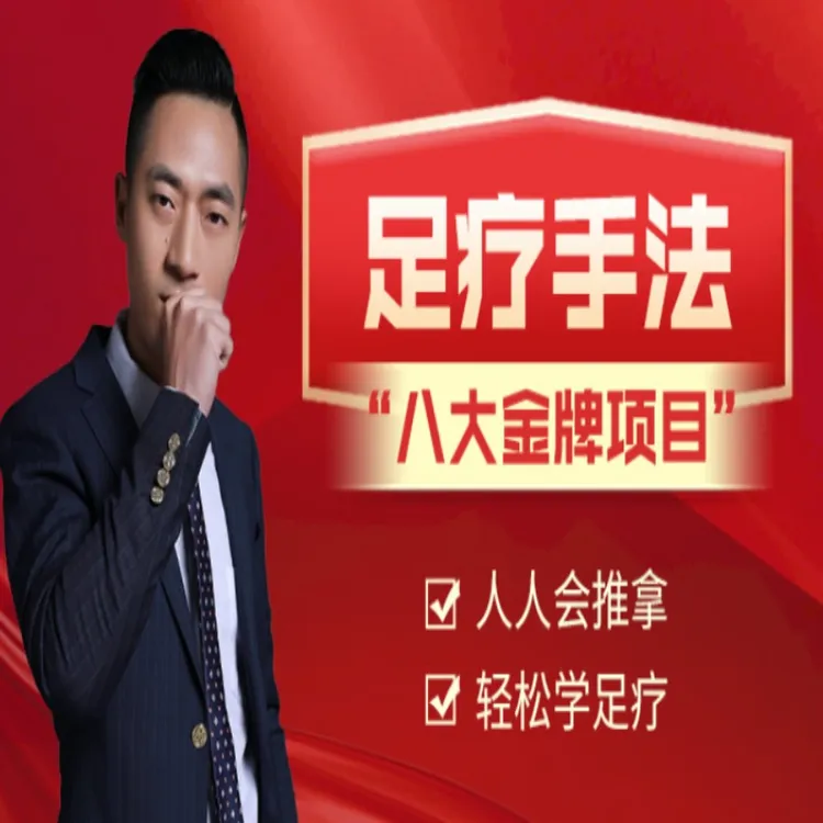 足疗手法教学课程