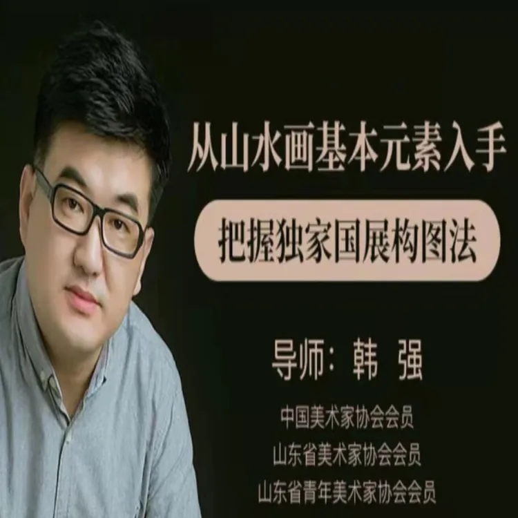 山水画基础构成元素精解与把握