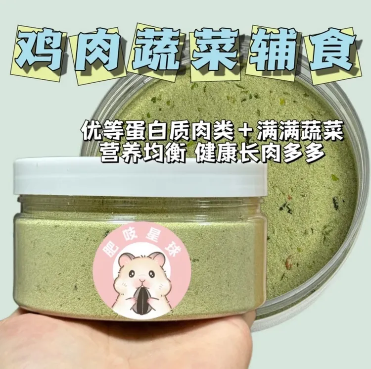 鸡肉蔬菜辅食／超长肉 怀孕&瘦弱&仓鼠 肥吱星球仓鼠长肉自制辅食
