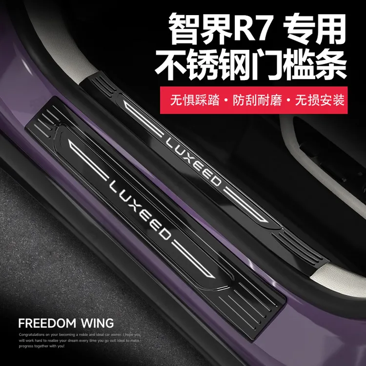 智界R7门槛条不锈钢脚迎宾踏板防刮护条专用汽车内饰改装保护配件
