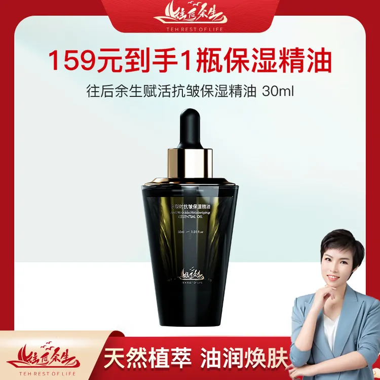 【大静老师专属】往后余生赋活抗皱保湿精油