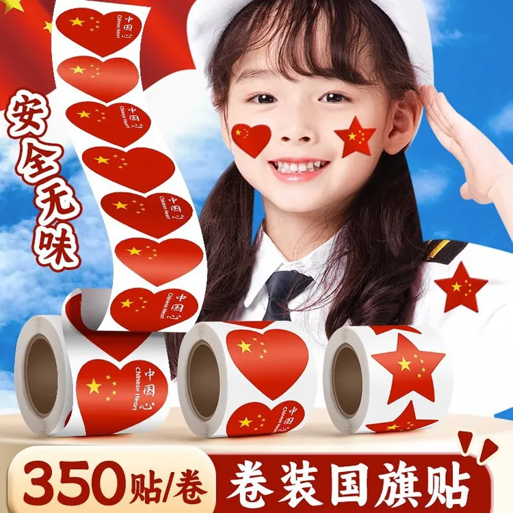 五星红旗贴纸小国旗贴儿童小学生脸贴防水中国国庆节庆祝爱心贴纸