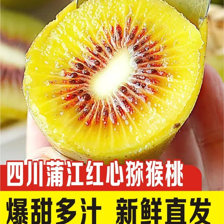 正宗四川蒲江红心猕猴桃奇异果甜 6/20/24/30个50-130克新鲜水果