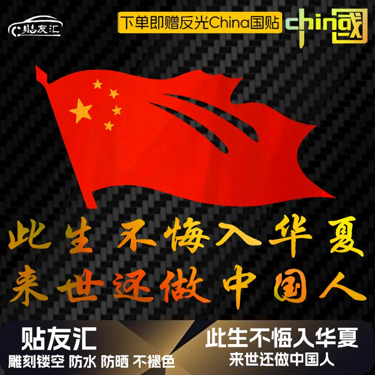 贴友汇此生不悔无悔入华夏爱国文字个性汽车装饰七彩镭射反光车贴