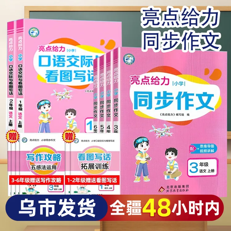 【乌市发货】2025亮点给力同步作文看图写话口语交际语文人教版下上