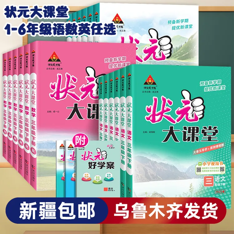 【新疆专版】25状元大课堂语文数学英语人教版一二三四五六年级上册