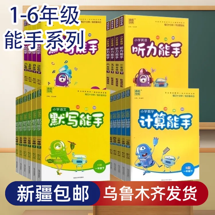 【新疆张同学】语文默写数学计算能手小学1-6年级上下册人教版