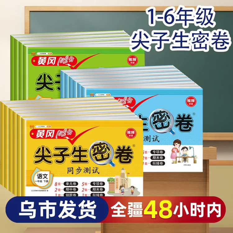 【只卖新疆包邮】黄冈100分尖子生密卷1-6年级下上册语文数学英人教