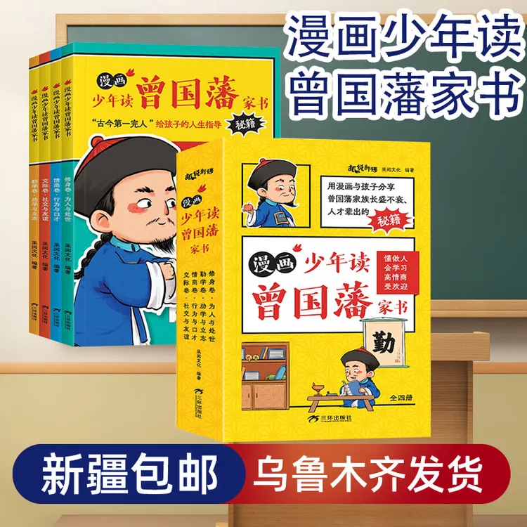 【新疆包邮发货】漫画版少年读曾国藩家书全套4册国学经典为人处世