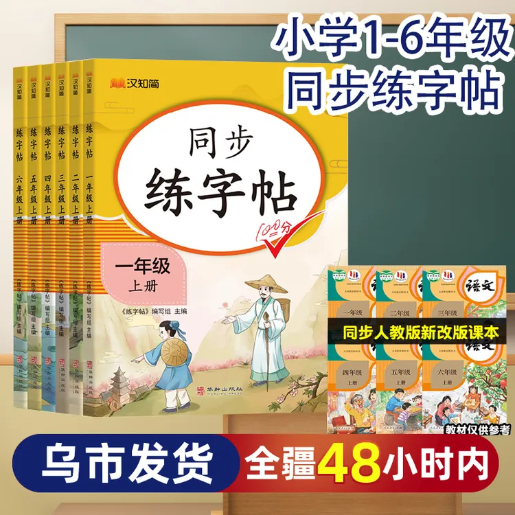 【新疆包邮】小学一二三四五六年级上下册看拼音写字词同步练字帖