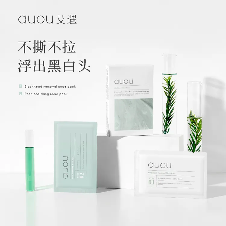 AUOU艾遇黑头鼻贴导出液去粉刺收缩毛孔不刺激深层净透清洁神器！