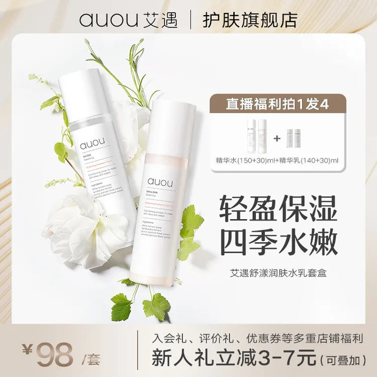 AUOU/艾遇四季护肤健康水乳套装学生补水保湿修护抗氧化油皮爽肤