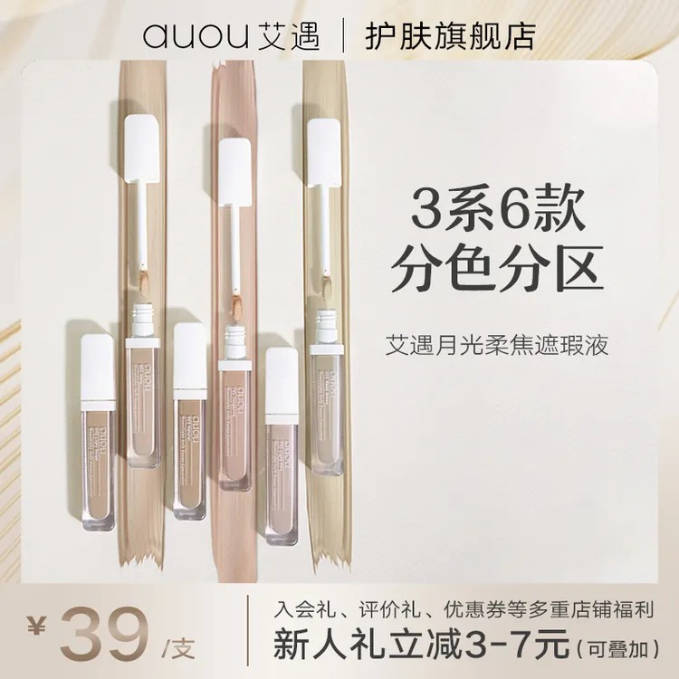AUOU/艾遇月光柔焦轻薄修饰提亮遮斑遮痘遮瑕液不脱妆遮盖斑点抢!